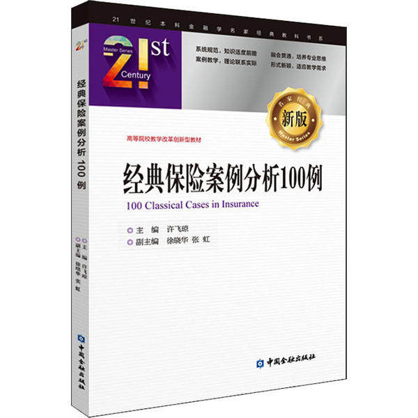 正版经典保险案例分析100例许飞琼编怎么样,好用不?
