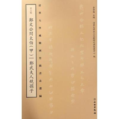 正版郑文公问太伯甲郑武夫人规孺子清华大学藏战国竹简书法选编编者李学勤9787501048724