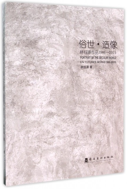 正版俗世造像林钰源作品1986-2015林钰源著