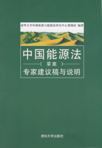 正版中国能源法草案专家建议稿与说明清华大学环境资源与能源法研究中心课题组编怎么看?