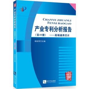 正版 产业专利分析报告第40册高端通用芯片