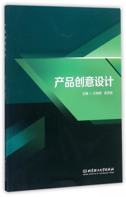 正版产品创意设计王艳群张丙辰编