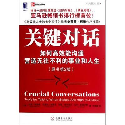 正版关键对话如何高效能沟通原书第2版美科里帕特森KerryPatterson美约瑟夫格雷尼JosephGrenny美罗恩麦克米兰RonMcMillan美艾尔史