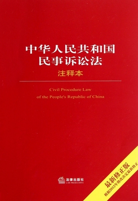 正版法律单行本注释本系列中华人民共和国民事诉讼法注释本最新修正版法律出版社法规中心编