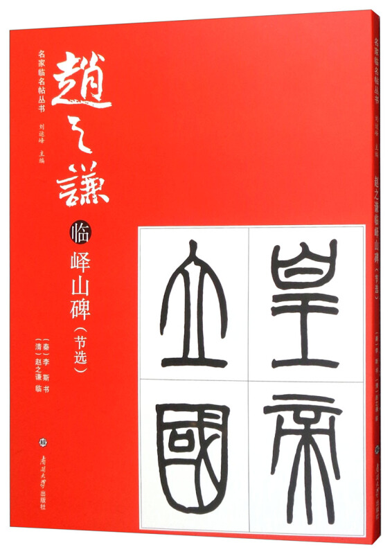 正版赵之谦临峄山碑节选清赵之谦著刘运峰编秦李斯书写