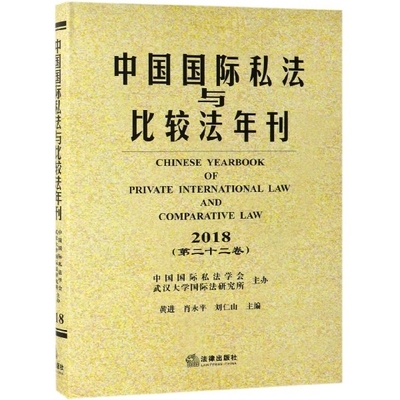 正版中国国际私法与比较法年刊2018第22卷刘仁山主编黄进肖永平