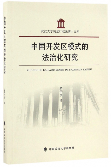 正版中国开发区模式的法治化研究余宗良著 书籍/杂志/报纸 行政法 原图主图