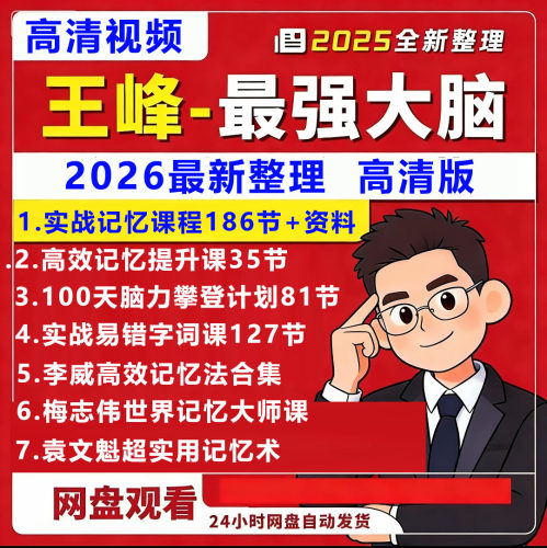 王峰老师记忆课程实战记忆课程59节/高效记忆力提升课高清视频