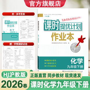 2026春课时提优计划作业本化学沪教版HJ9九年级下册专题强化复习中考实战演练查漏补缺链接中考附赠参考答案学情调研卷中考模拟卷