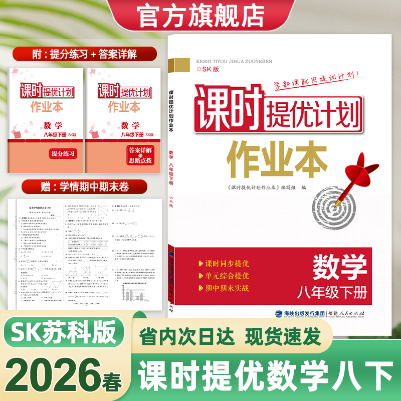 2026春课时提优计划作业本8八年级下册数学苏科版同步初二教材随堂练习期末复习冲刺小卷章节复习巩固强化赠单元测试卷和答案解析