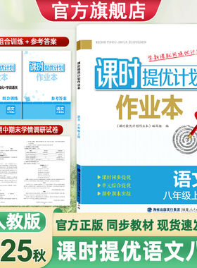 2025新版课时提优计划作业本8八年级上册语文部编人教版同步初二教材夯实基础知识课内课外名著文言文阅读训练赠试卷组合训练答案