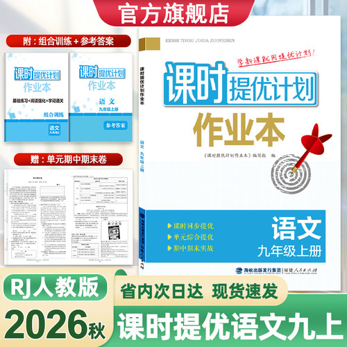 课时提优计划作业本九9语文