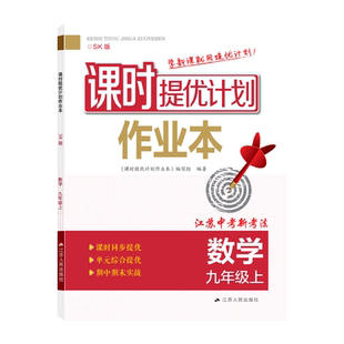 2026春秋版课时提优计划作业本初三九9年级上下册数学苏科版同步教材专题强化训练期中末实战附提分练习单元试卷答案详解详析点拨