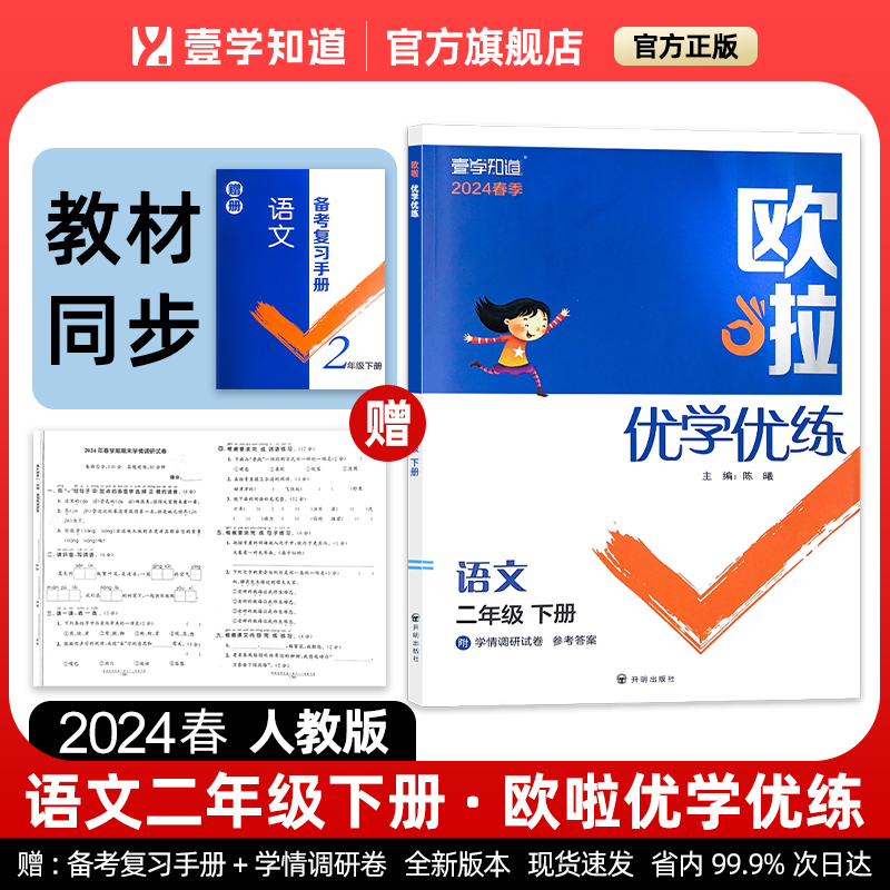 2024年版欧啦优学优练小学二2年级语文下册部编人教版同步教材课时单元综合强化练习夯实基础知识提高附学情调研卷答案复习手册