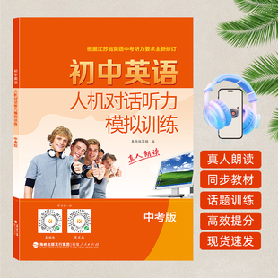2025年初中英語人機(jī)對話聽力模擬訓(xùn)練中考版 譯林江蘇省初三中考聽力錄音材料真人朗讀全新修訂同步話題高效強(qiáng)化提分練習(xí)冊附解析