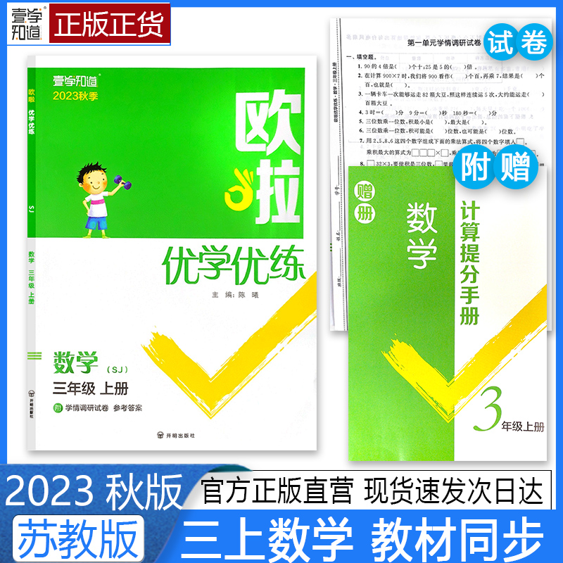 2023秋版欧啦优学优练三上数学SJ