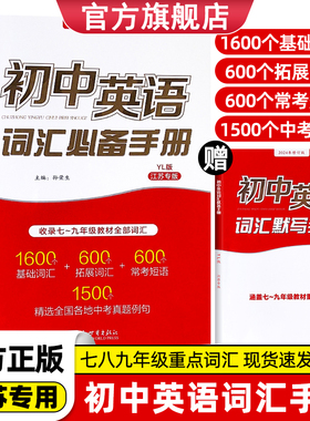 初中英语词汇必备手册附赠默写手册译林版89八九年级适用中考强化基础拓展必背600词常考短语法精选1500全国各地真题例句字典