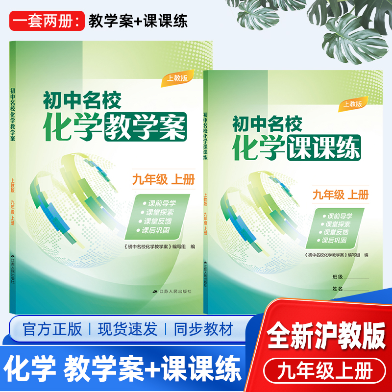 2025年秋新版初中名校化学教学案+课课练9九年级上下册沪教版一套2册同步教材内容课前导学课堂探索反馈课后巩固期末专题训练
