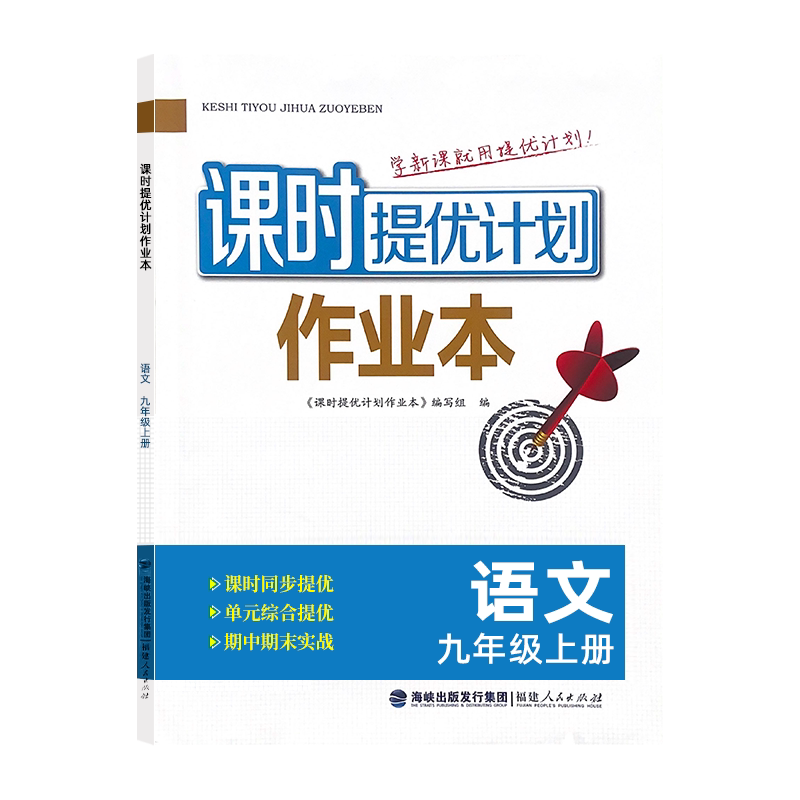 2026秋版课时提优计划作业本9九年级上下册语文部编人教版同步教材拓展提升课内外阅读综合训练赠古诗文默写组合训练册附答案