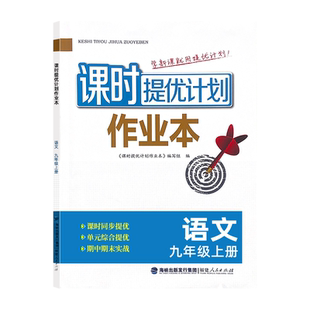 2026版课时提优计划作业本9九年级上下册语文部编人教版同步教材拓展提升课内外阅读综合训练赠古诗文默写组合训练册附答案试卷