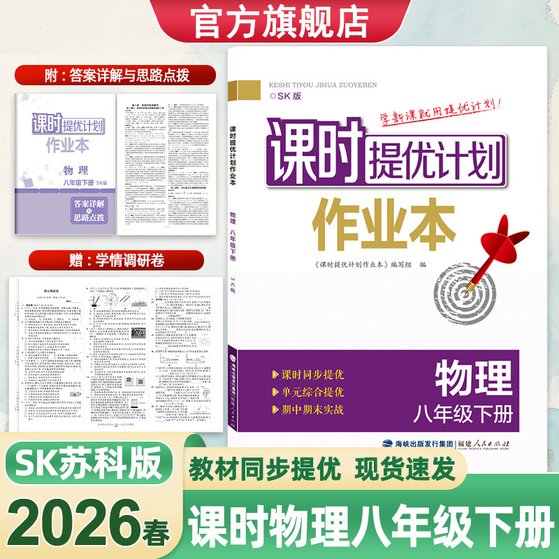 2026课时提优计划作业本8八年级上下册物理苏科版同步初二教材随堂练习夯实基础课后提升章节复习巩固强化赠单元测试卷和答案解析