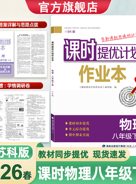 2026课时提优计划作业本8八年级上下册物理苏科版同步初二教材随堂练习夯实基础课后提升章节复习巩固强化赠单元测试卷和答案解析
