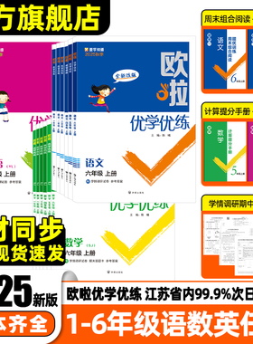 2026版欧啦优学优练语文数学英语123456一二三四五六年级上下册科目任选同步教材课时专项训练高效夯实基础强化提分附试卷默写手册