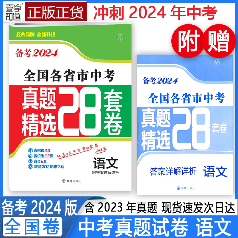 备考2024新版全国各省市中考真题精选28套卷语文疑难考点高效夯实提优提分精选中考卷查缺补漏