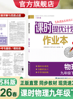 2026新版课时提优计划作业本初三九9年级上下册物理苏科版同步教材课时单元强化训练习题练习册中考实战演练详解详析与思路点拨