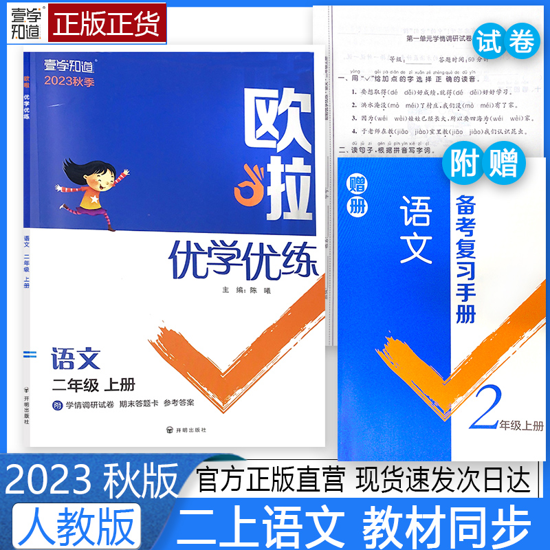 2023年欧啦优学优练二上语文人教