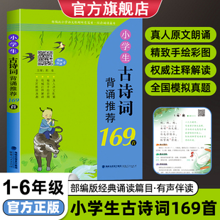 小学生必背古诗词169首语文教材配套用书小学通用123456一二三四五六年级古诗词诵读篇目文言文背诵小古文有声伴读插图注译模拟
