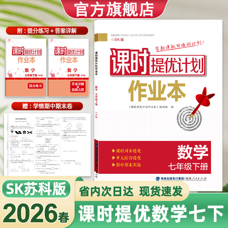 2026春课时提优计划作业本数学7七年级下册苏科版同步初一教材附赠提分练习学情调研试卷答案详解与思路点拨期中期末冲刺实战,书籍/杂志/报纸,中学教辅,淘宝优惠券,粉丝福利购,淘宝优惠卷