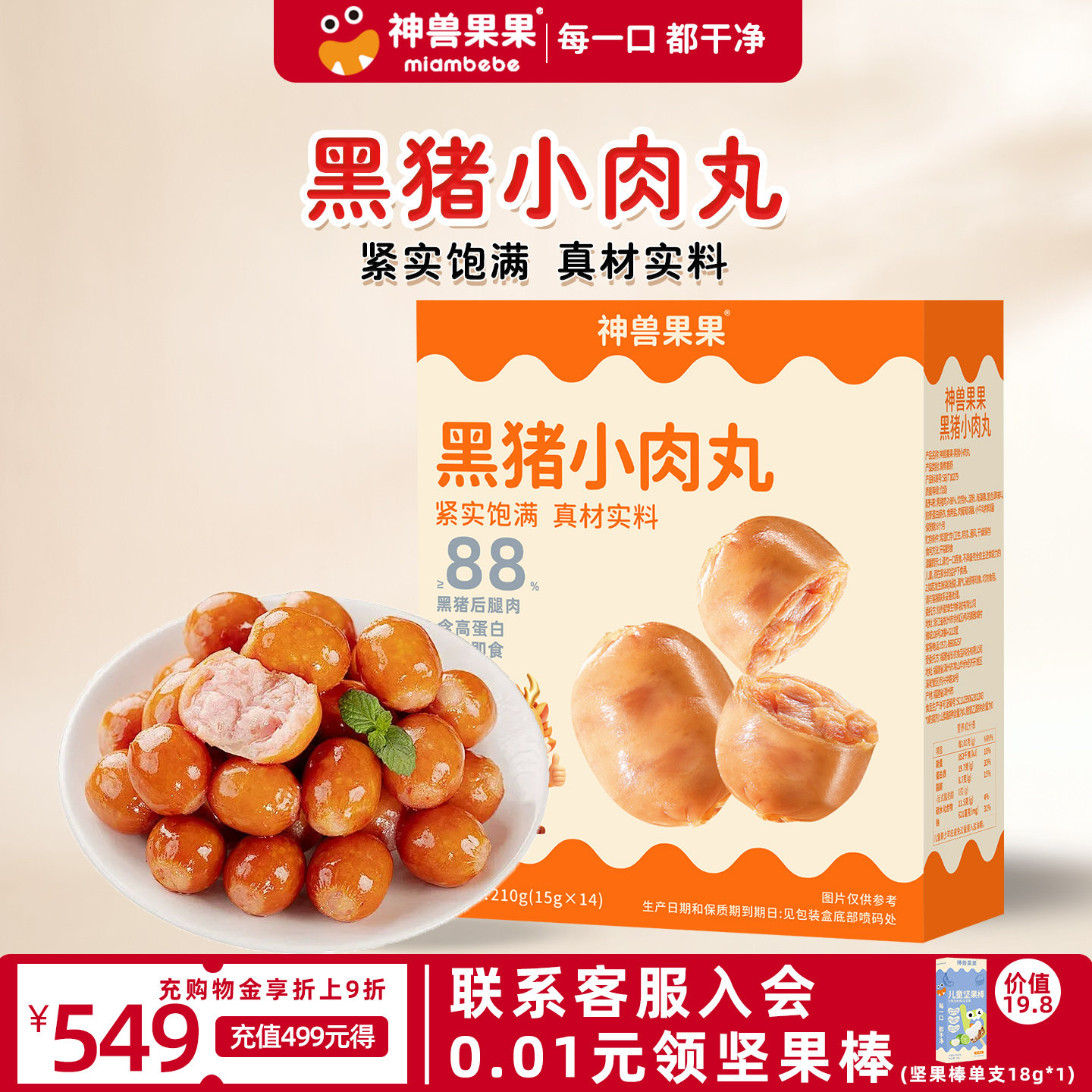 神兽果果黑猪小肉丸宝宝零食88%黑猪后腿肉高蛋白开袋即食春游