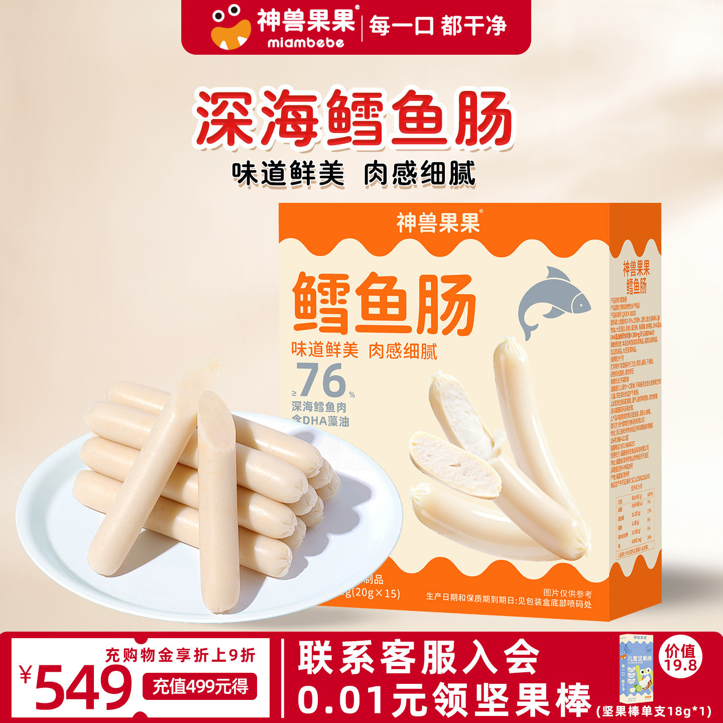 神兽果果儿童鳕鱼肠DHA76%鳕鱼肠香精宝宝零食婴儿零食火腿
