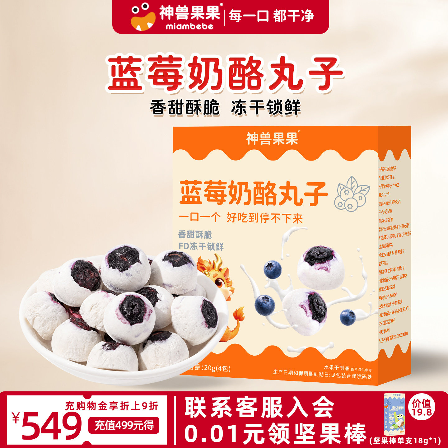 神兽果果益生菌益生元蓝莓奶酪球冻干水果婴幼儿宝宝儿童健康零食