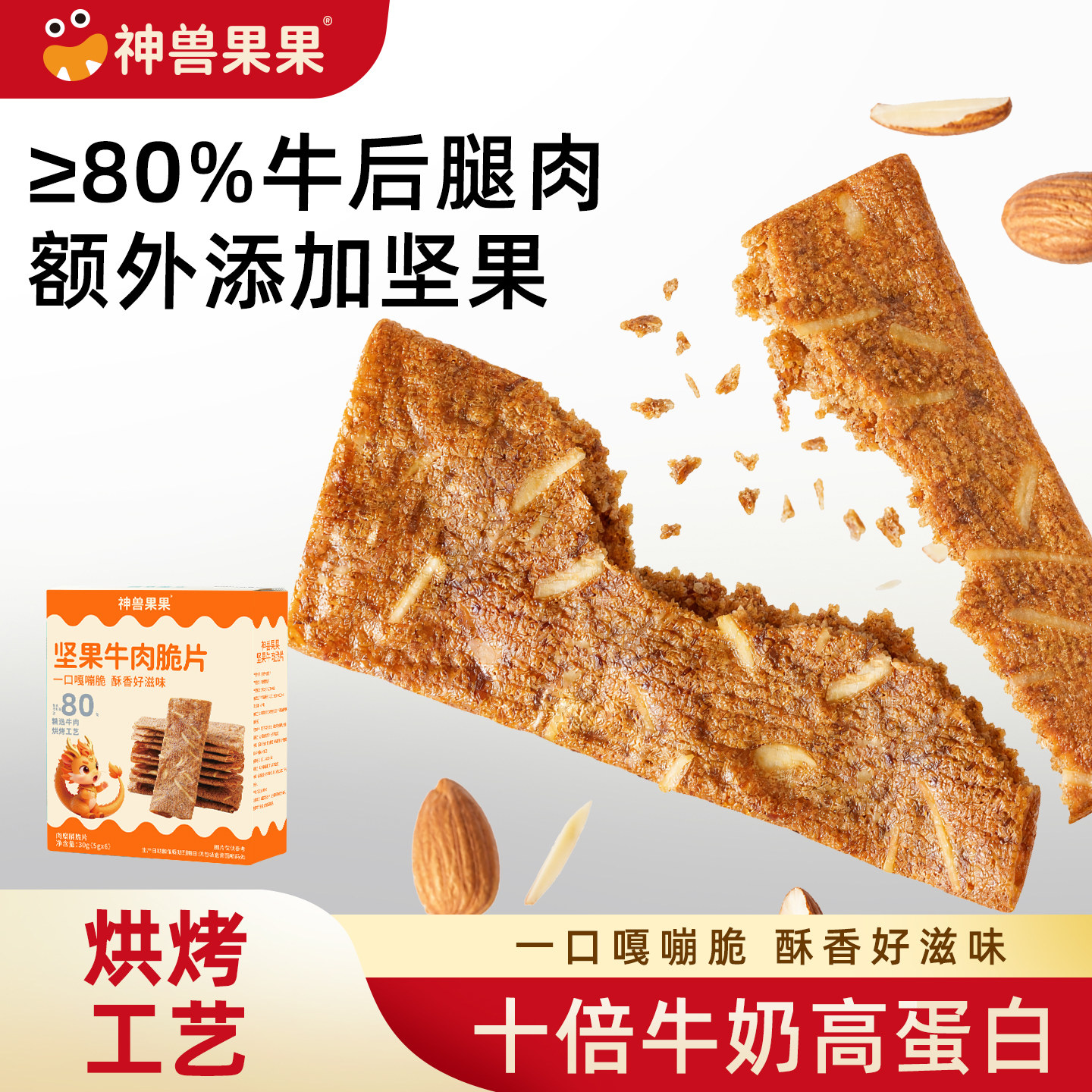 神兽果果坚果牛肉脆片休闲零食茶牛肉类