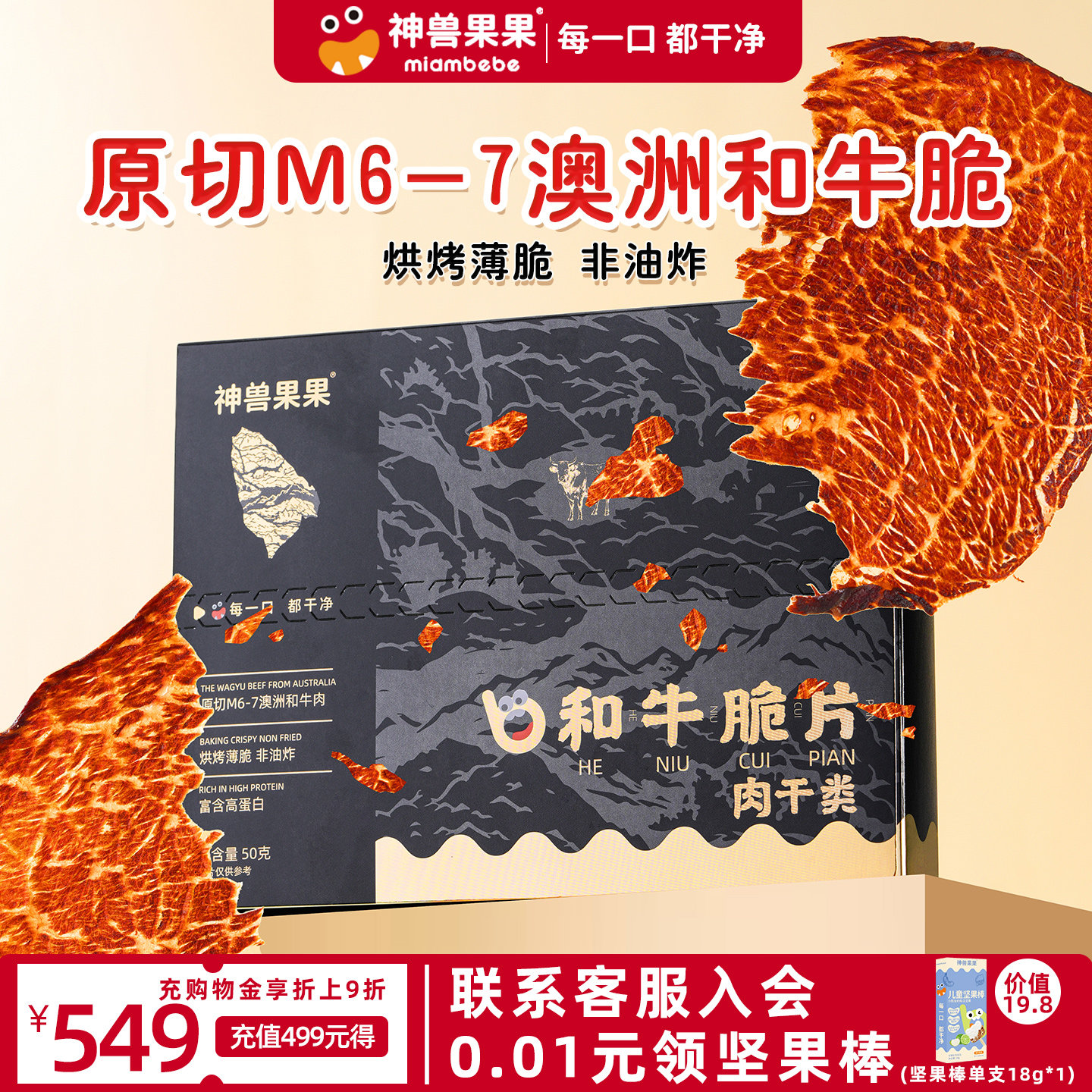神兽果果澳洲和牛牛肉脆片M7和牛脆片牛脆脆零食牛排薄脆高蛋白