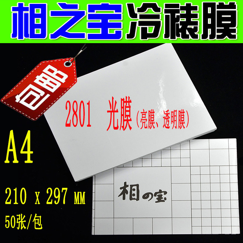 A4冷裱膜2801光膜手贴膜保护膜亮膜十字膜磨砂膜包装防水书籍黏贴膜照相片贴膜透明膜冷覆膜护卡膜图文贴膜,办公设备/耗材/相关服务,塑封膜,淘宝优惠券,粉丝福利购,淘宝优惠卷