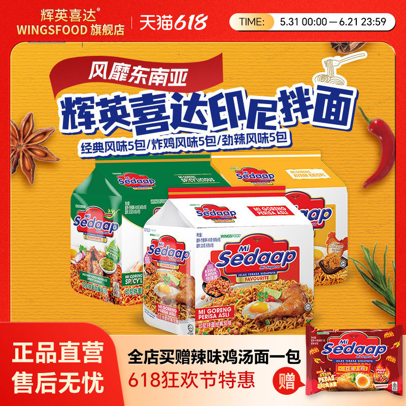 Sedaap辉英喜达印尼捞面进口干拌面方便面捞面速泡面