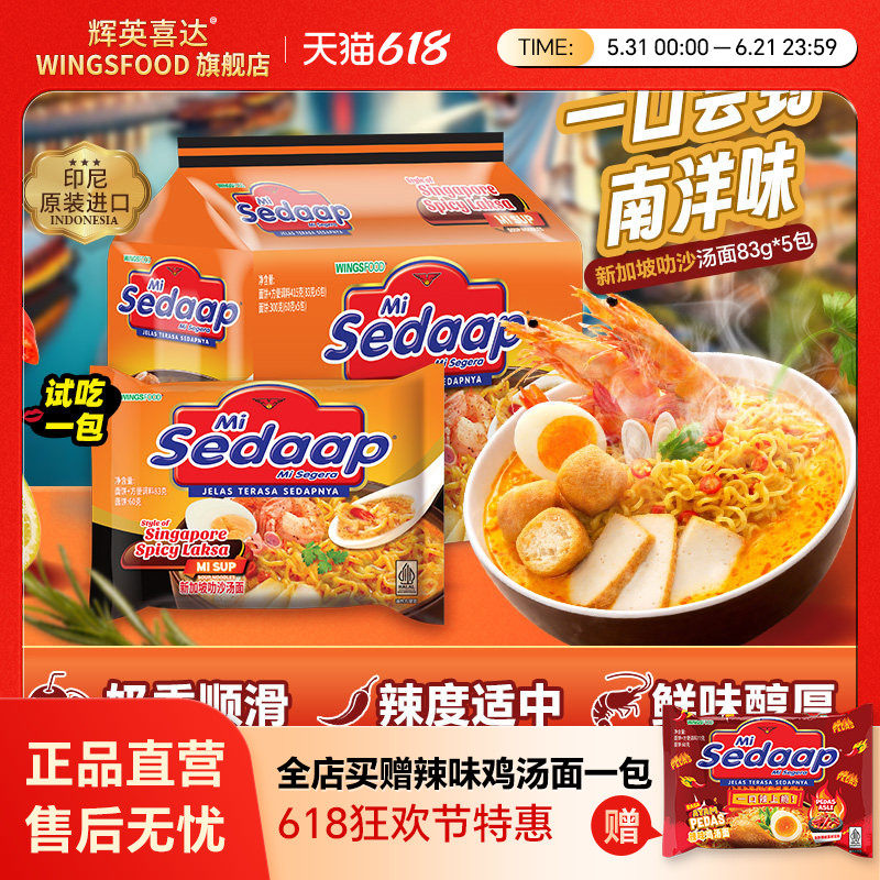 【旗舰正品】Mi Sedaap辉英喜达进口叻沙方便面汤面拉面捞面