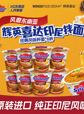【香菇来了】Sedaap辉英喜达进口方便面印尼捞面拌面杯面