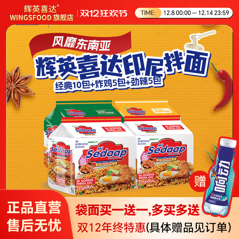 Sedaap辉英喜达印尼拌面捞面
