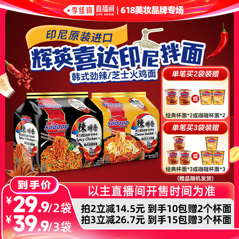 【李佳琦直播间618美妆品牌专场】辉英喜达印尼进口韩式火鸡拌面