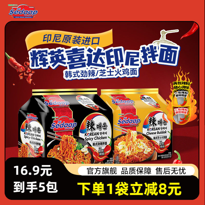 辉英喜达Sedaap韩式拌面速食火鸡面泡面
