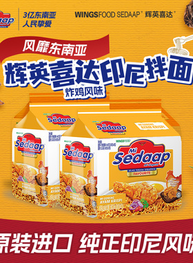 Sedaap辉英喜达印尼进口炸鸡风味干拌面捞面方便面速食夜宵面食品