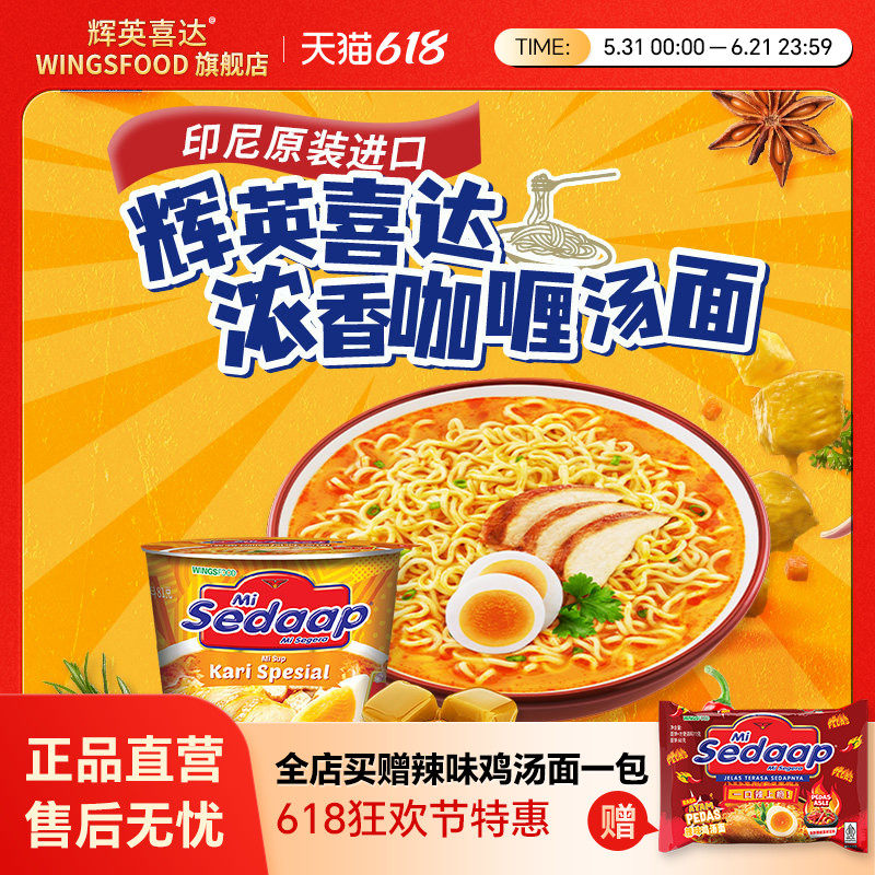 Mi Sedaap辉英喜达印尼进口拌面方便面捞面浓香咖喱速食泡面杯面