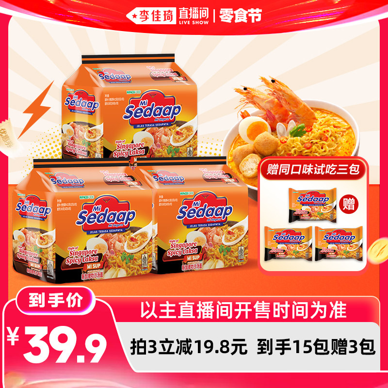 【李佳琦直播间618零食节】Mi Sedaap辉英喜达进口叻沙方便面拉面