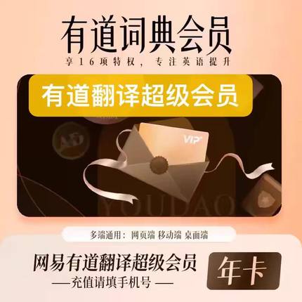 【直充】网易有道翻译超级会员月卡年卡词典svip润色纠错Aibox