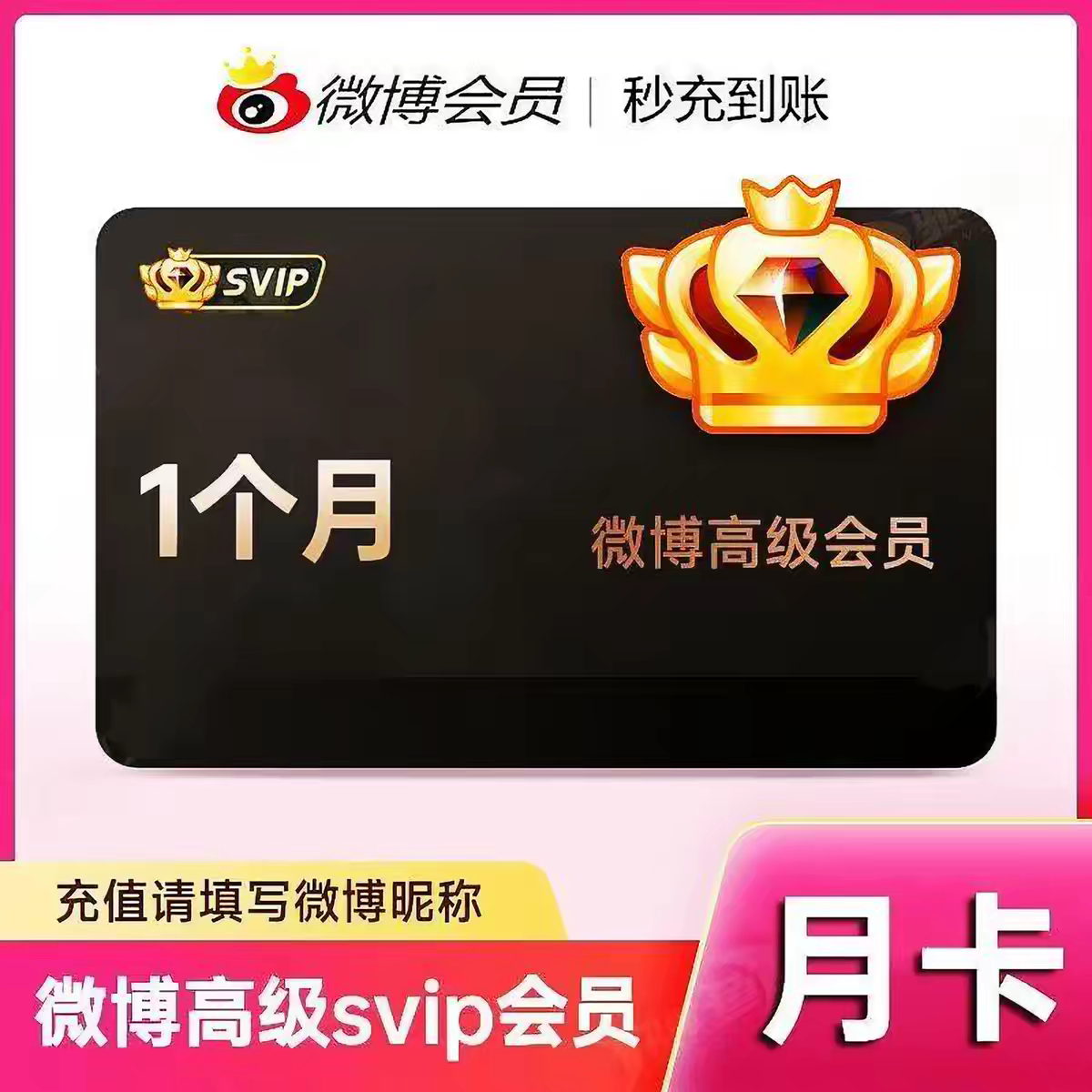 新浪微博超级会员svip社交高级微博会员1个月30天一个月卡3个月 - 实物图