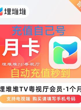 埋堆堆会员电视端BesTV粤视厅TVB港剧会员月卡30天一月卡 TV端